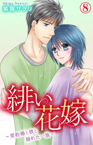 緋い花嫁～契約婚と彼と拗れた一族～ 8