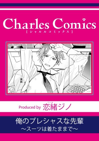 俺のプレシャスな先輩~スーツは着たままで~