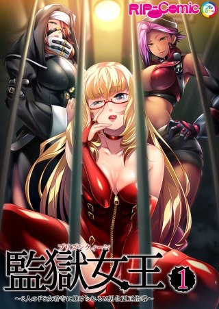 監獄女王＆姫【タテヨミ】