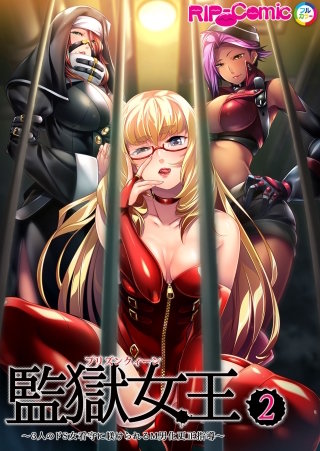 監獄女王＆姫【タテヨミ】～3人のドS女看守に躾けられるM男化更正指導～ 第2話