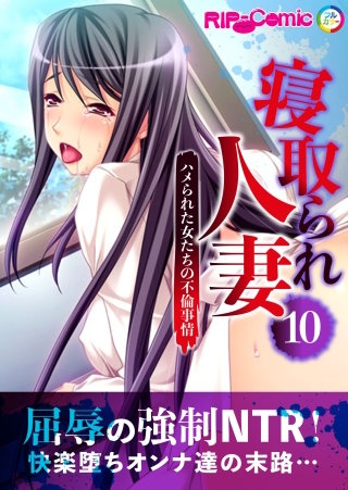 寝取られ人妻 ～ハメられた女たちの不倫事情～【タテヨミ】第10話