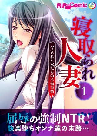 寝取られ人妻 ～ハメられた女たちの不倫事情～【タテヨミ】