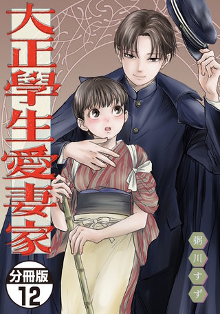 大正學生愛妻家 分冊版(12)