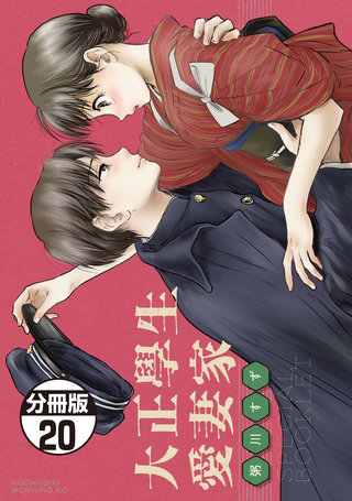 大正學生愛妻家 分冊版(20)4巻特装版付録小冊子（前半）