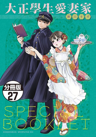 大正學生愛妻家 分冊版(27)5巻特装版付録小冊子（後半）
