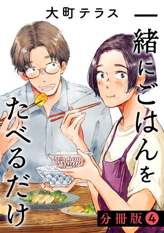 一緒にごはんをたべるだけ 分冊版(4)