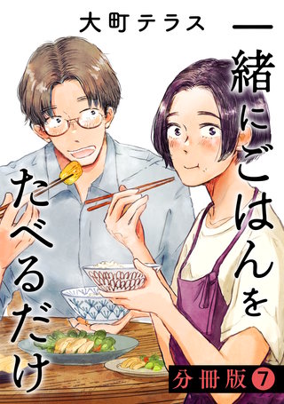 一緒にごはんをたべるだけ 分冊版(7)