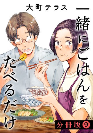 一緒にごはんをたべるだけ 分冊版(9)