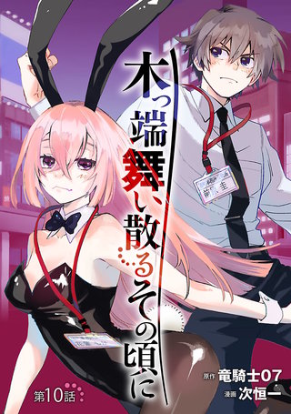 木っ端舞い散る その頃に(話売り)(10)