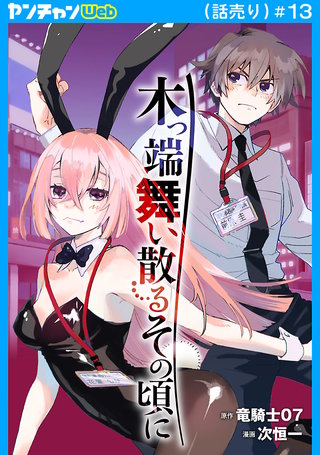 木っ端舞い散る その頃に(話売り)(13)