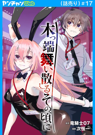 木っ端舞い散る その頃に(話売り)(17)