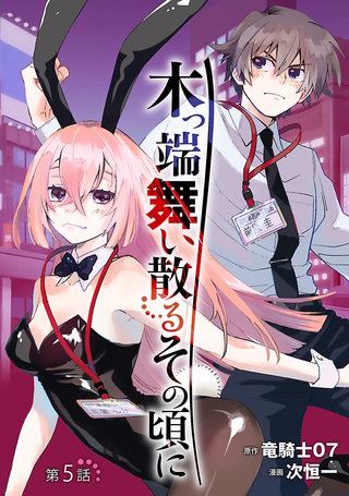 木っ端舞い散る その頃に(話売り)(5)