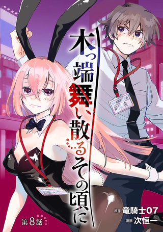木っ端舞い散る その頃に(話売り)(8)