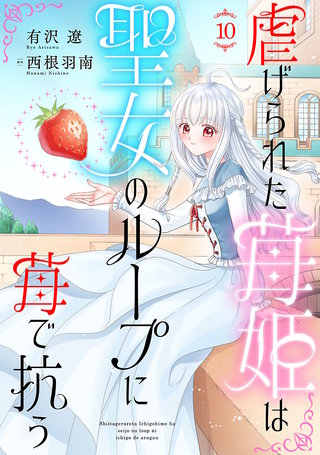 虐げられた苺姫は聖女のループに苺で抗う(話売り)(10)