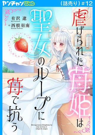 虐げられた苺姫は聖女のループに苺で抗う(話売り)(12)