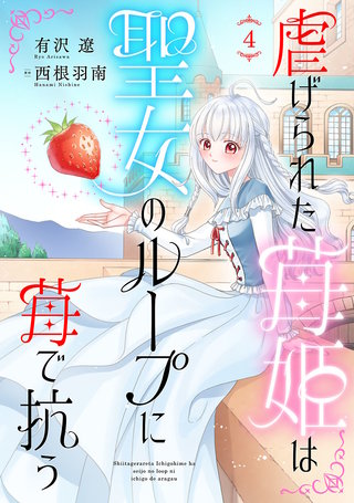 虐げられた苺姫は聖女のループに苺で抗う(話売り)(4)