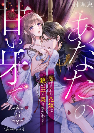 あなたの甘い牙で――虐げられた花嫁は狼の王と契りをかわす――【分冊版】　6話