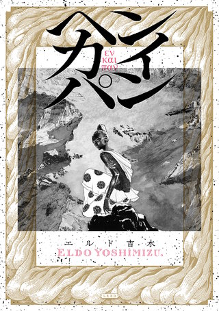 ヘンカイパン