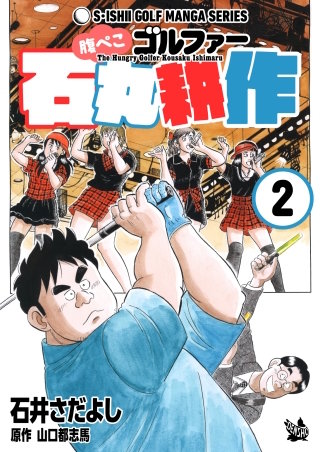腹ぺこゴルファー石丸耕作(2)