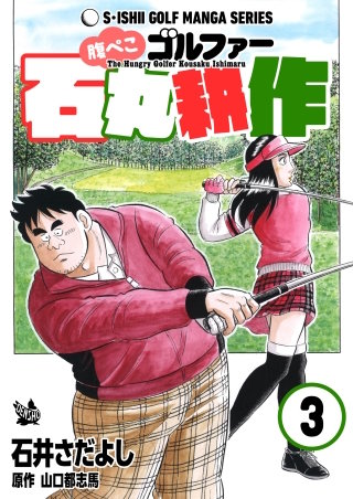 腹ぺこゴルファー石丸耕作(3)