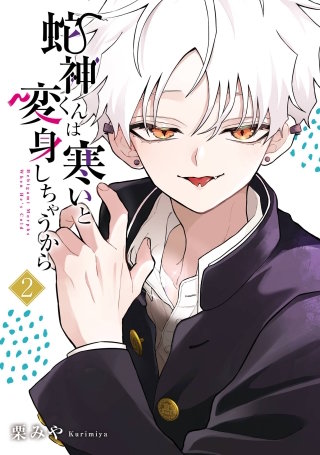 蛇神くんは寒いと変身しちゃうから 2巻