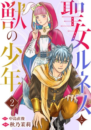 聖女ルネスと獣の少年 2