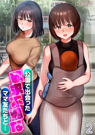 公園で出会った欲求不満なママ友たちと…(1)(2)