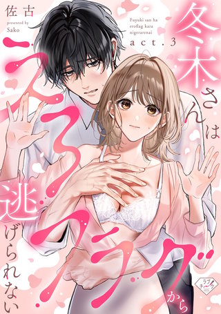 【ラブチーク】冬木さんはえろフラグから逃げられない　act.3