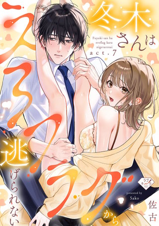 【ラブチーク】冬木さんはえろフラグから逃げられない　act.7