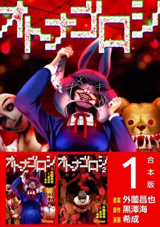 オトナゴロシ　合本版