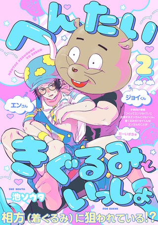 へんたいきぐるみといっしょ(2)