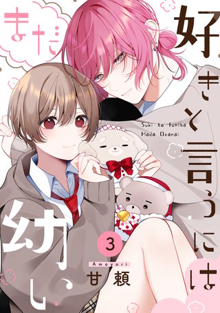 好きと言うにはまだ幼い(3)