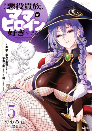 その悪役貴族、ママヒロインが好きすぎる　５　～真摯な努力で最強となり不遇な推しキャラ助けまくる～
