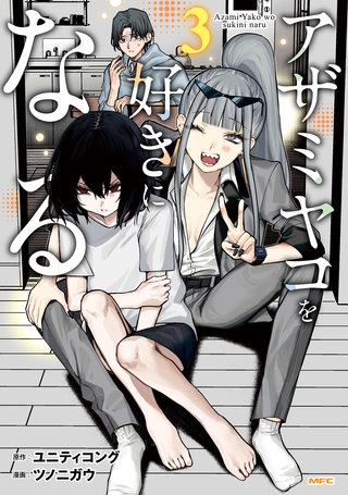 アザミヤコを好きになる　３