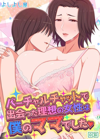 バーチャルチャットで出会った理想の女性は僕のママでした(3)