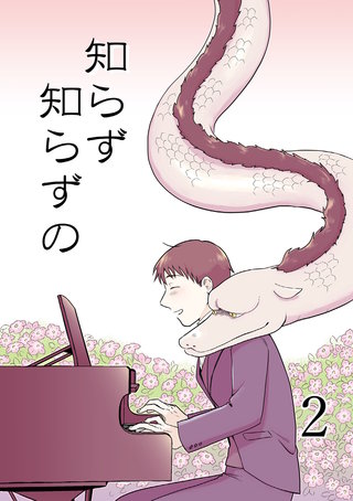 知らず知らずの(2)