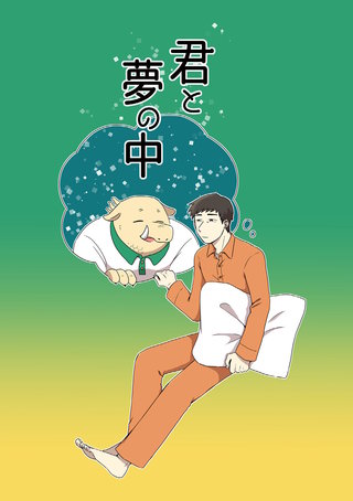 君と夢の中