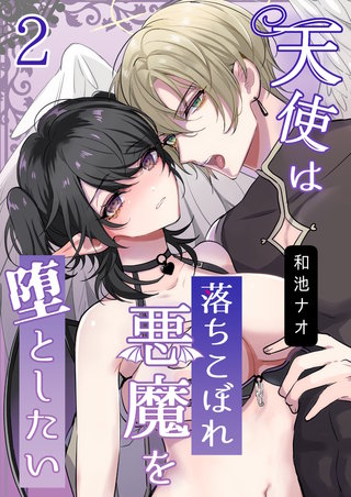 天使は落ちこぼれ悪魔を堕としたい(2)