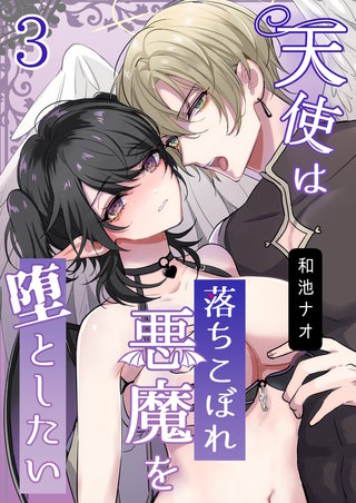 天使は落ちこぼれ悪魔を堕としたい(3)