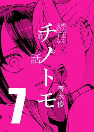 第7話  血の友