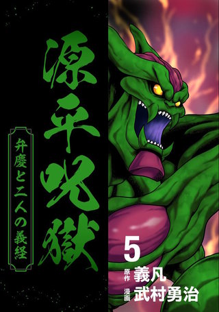 源平呪獄 弁慶と二人の義経(5)