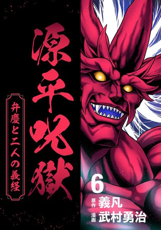 源平呪獄 弁慶と二人の義経(6)
