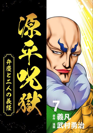 源平呪獄 弁慶と二人の義経(7)