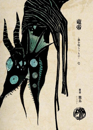 竜帝　皇を喰らうもの