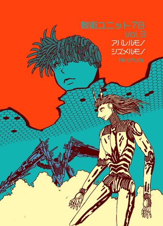Vol.3  アバレルモノシズメルモノ