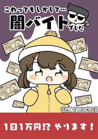 これってもしかして…闇バイトでした