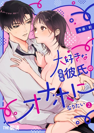 大好きな遠距離彼氏のオナホになりたい（２）