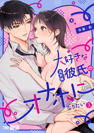 大好きな遠距離彼氏のオナホになりたい（３）