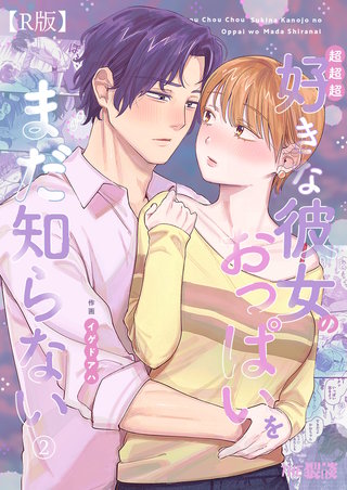 超超超好きな彼女のおっぱいをまだ知らない（２）【R版】