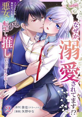 ブラック企業勤めだった私が悪女に転生し、推しの死亡ルートを回避するために原作改変します！(2)